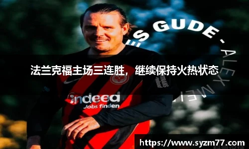 法兰克福主场三连胜，继续保持火热状态