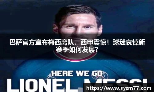 巴萨官方宣布梅西离队，西甲震惊！球迷哀悼新赛季如何发展？