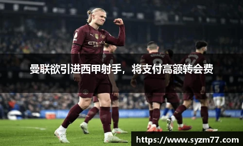 曼联欲引进西甲射手，将支付高额转会费