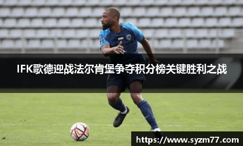 IFK歌德迎战法尔肯堡争夺积分榜关键胜利之战
