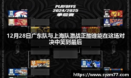 12月28日广东队与上海队激战正酣谁能在这场对决中笑到最后