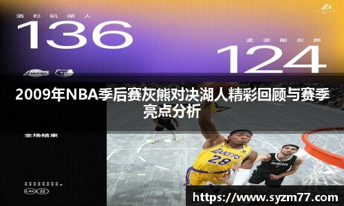 2009年NBA季后赛灰熊对决湖人精彩回顾与赛季亮点分析